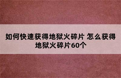 如何快速获得地狱火碎片 怎么获得地狱火碎片60个